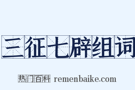 三征七辟组词是什么意思的图片